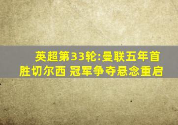 英超第33轮:曼联五年首胜切尔西 冠军争夺悬念重启